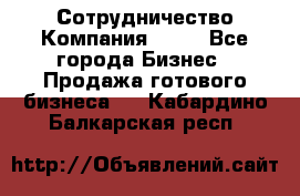 Сотрудничество Компания adho - Все города Бизнес » Продажа готового бизнеса   . Кабардино-Балкарская респ.